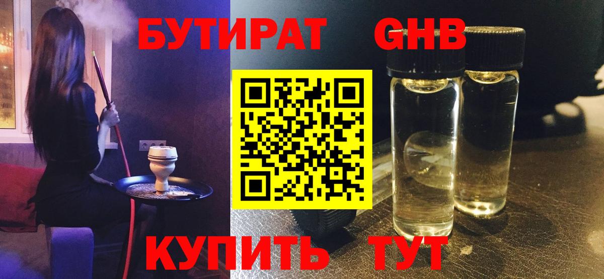 Бутират оксибутират Ярцево