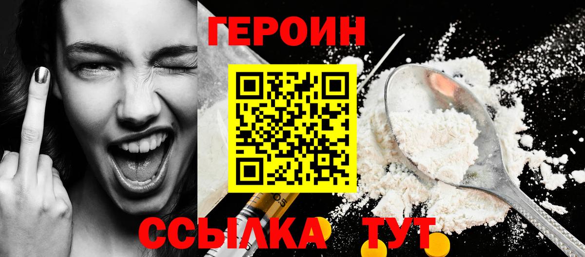 ГЕРОИН хмурый Ярцево